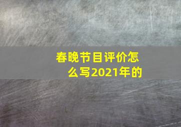 春晚节目评价怎么写2021年的