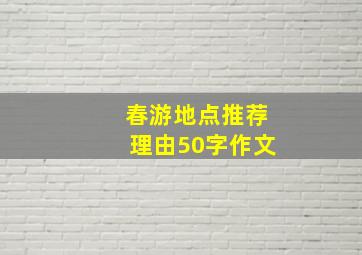 春游地点推荐理由50字作文