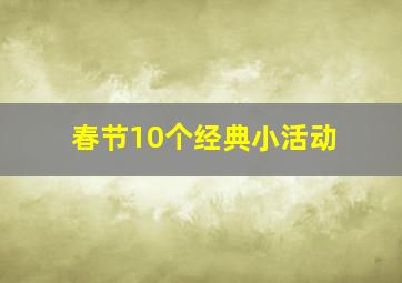 春节10个经典小活动