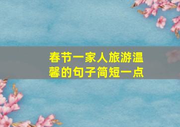 春节一家人旅游温馨的句子简短一点