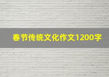 春节传统文化作文1200字