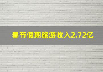 春节假期旅游收入2.72亿