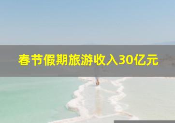 春节假期旅游收入30亿元