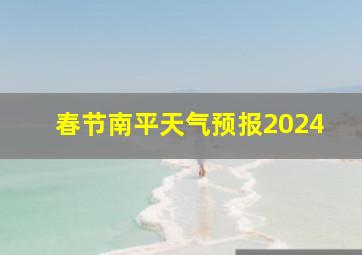 春节南平天气预报2024