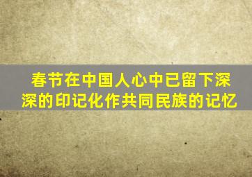 春节在中国人心中已留下深深的印记化作共同民族的记忆