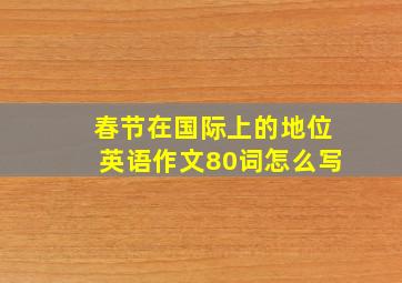 春节在国际上的地位英语作文80词怎么写