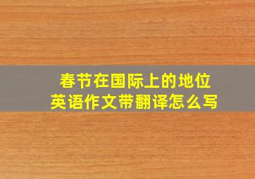 春节在国际上的地位英语作文带翻译怎么写