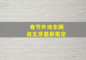 春节外地车辆进北京最新规定