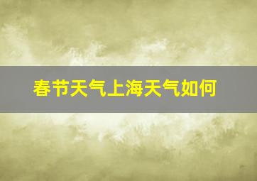 春节天气上海天气如何