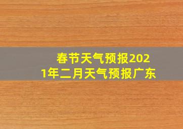 春节天气预报2021年二月天气预报广东