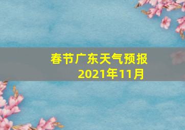 春节广东天气预报2021年11月