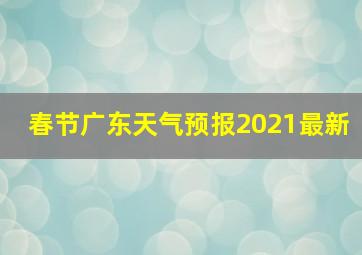 春节广东天气预报2021最新