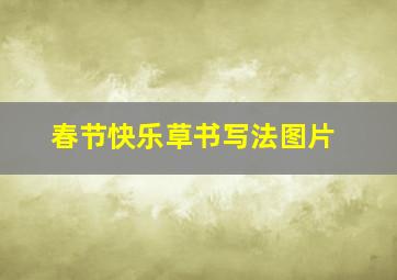 春节快乐草书写法图片