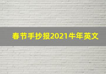 春节手抄报2021牛年英文