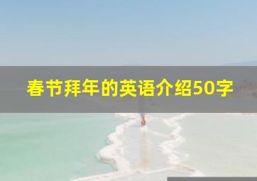 春节拜年的英语介绍50字