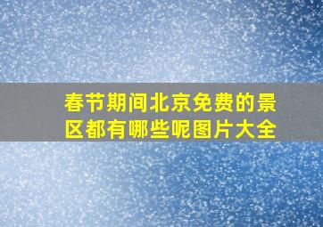 春节期间北京免费的景区都有哪些呢图片大全