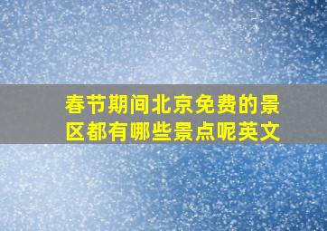 春节期间北京免费的景区都有哪些景点呢英文