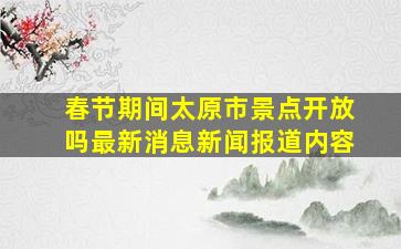 春节期间太原市景点开放吗最新消息新闻报道内容