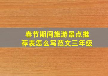 春节期间旅游景点推荐表怎么写范文三年级