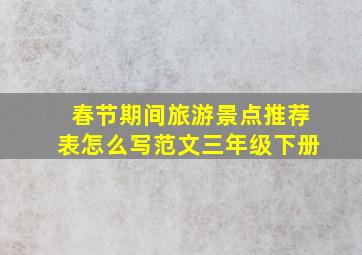 春节期间旅游景点推荐表怎么写范文三年级下册