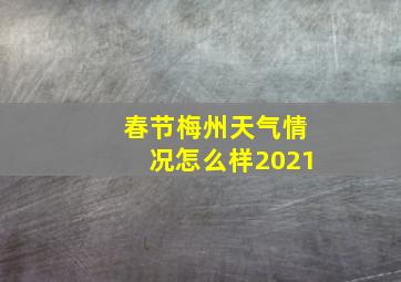 春节梅州天气情况怎么样2021