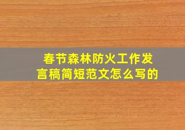 春节森林防火工作发言稿简短范文怎么写的