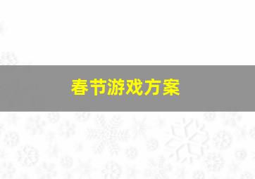 春节游戏方案