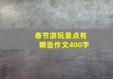 春节游玩景点有哪些作文400字