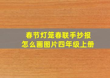 春节灯笼春联手抄报怎么画图片四年级上册