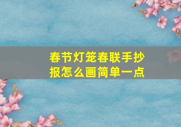 春节灯笼春联手抄报怎么画简单一点