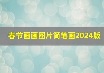 春节画画图片简笔画2024版