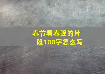 春节看春晚的片段100字怎么写