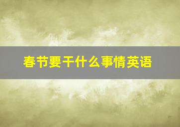 春节要干什么事情英语