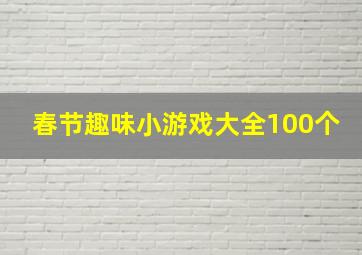 春节趣味小游戏大全100个