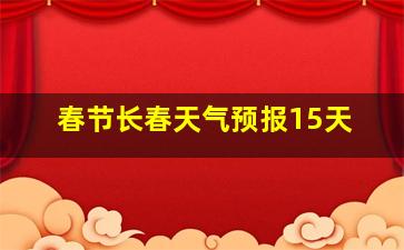 春节长春天气预报15天