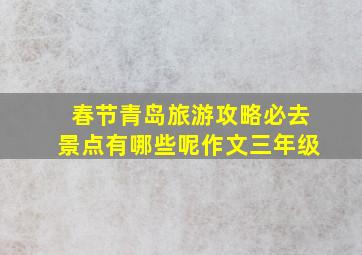 春节青岛旅游攻略必去景点有哪些呢作文三年级