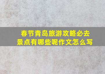 春节青岛旅游攻略必去景点有哪些呢作文怎么写