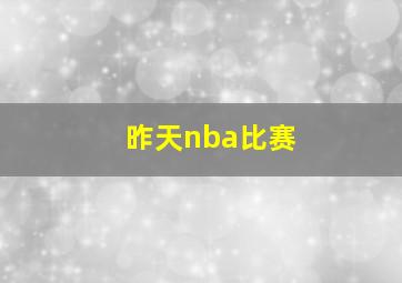 昨天nba比赛