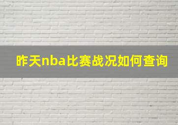 昨天nba比赛战况如何查询