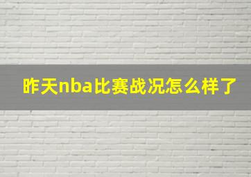 昨天nba比赛战况怎么样了