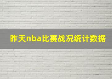 昨天nba比赛战况统计数据