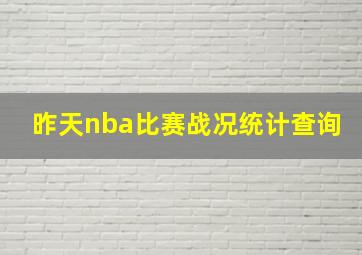 昨天nba比赛战况统计查询