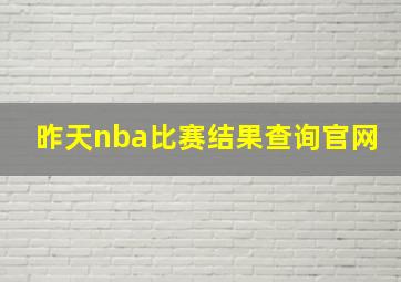 昨天nba比赛结果查询官网