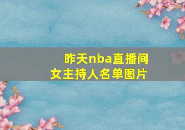 昨天nba直播间女主持人名单图片