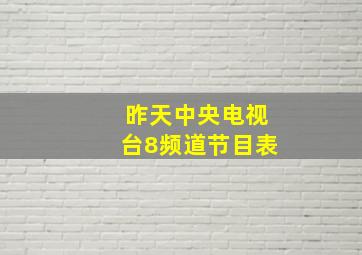 昨天中央电视台8频道节目表