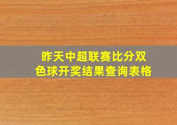 昨天中超联赛比分双色球开奖结果查询表格