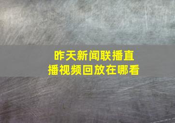 昨天新闻联播直播视频回放在哪看