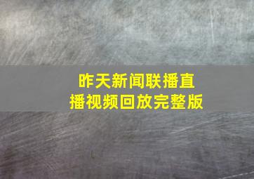 昨天新闻联播直播视频回放完整版