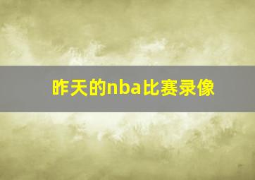 昨天的nba比赛录像