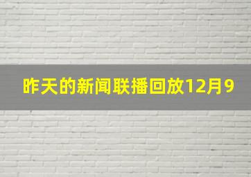 昨天的新闻联播回放12月9